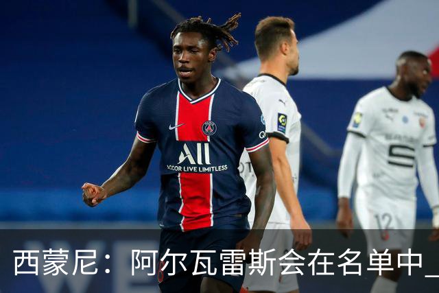 西蒙尼：阿尔瓦雷斯会在名单中 皇马攻防转换能力比我们更强
