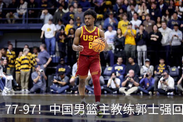 77-97！中国男篮主教练郭士强回应，日本媒体点评，韩国媒体发声