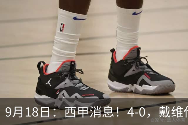 9月18日：西甲消息！4-0，戴维传射，李刚仁建功，马竞大胜奥萨苏纳升至第3